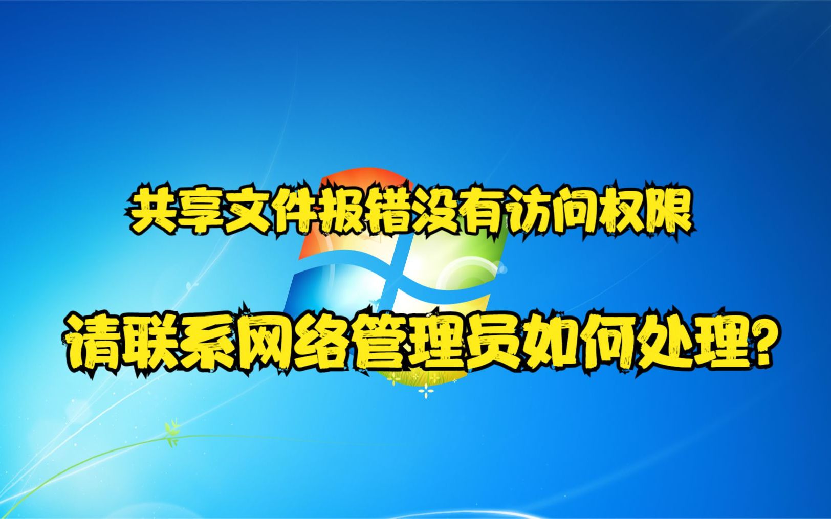 共享文件报错没有访问权限,请联系网络管理员如何处理?哔哩哔哩bilibili