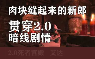 Download Video: 用肉块缝起来的新郎，贯穿整个2.0的暗线剧情