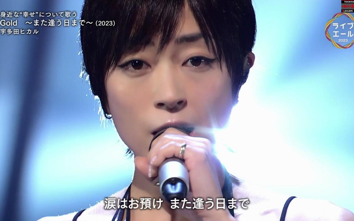 Live】宇多田ヒカル「Gold ～また逢う日まで～」_哔哩哔哩_bilibili
