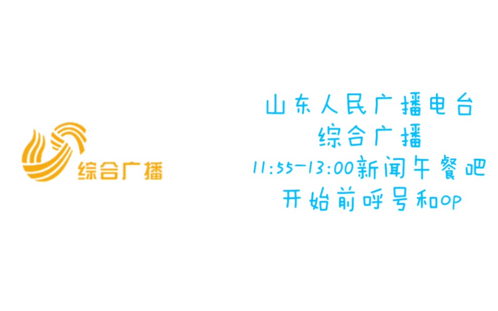 山东人民广播电台,综合广播呼号和新闻午餐吧开场 20220722哔哩哔哩bilibili