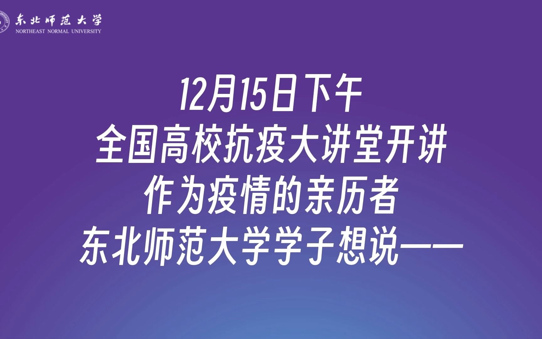 大学生亲历者说——东北师范大学学子学习钟南山院士讲座感想哔哩哔哩bilibili