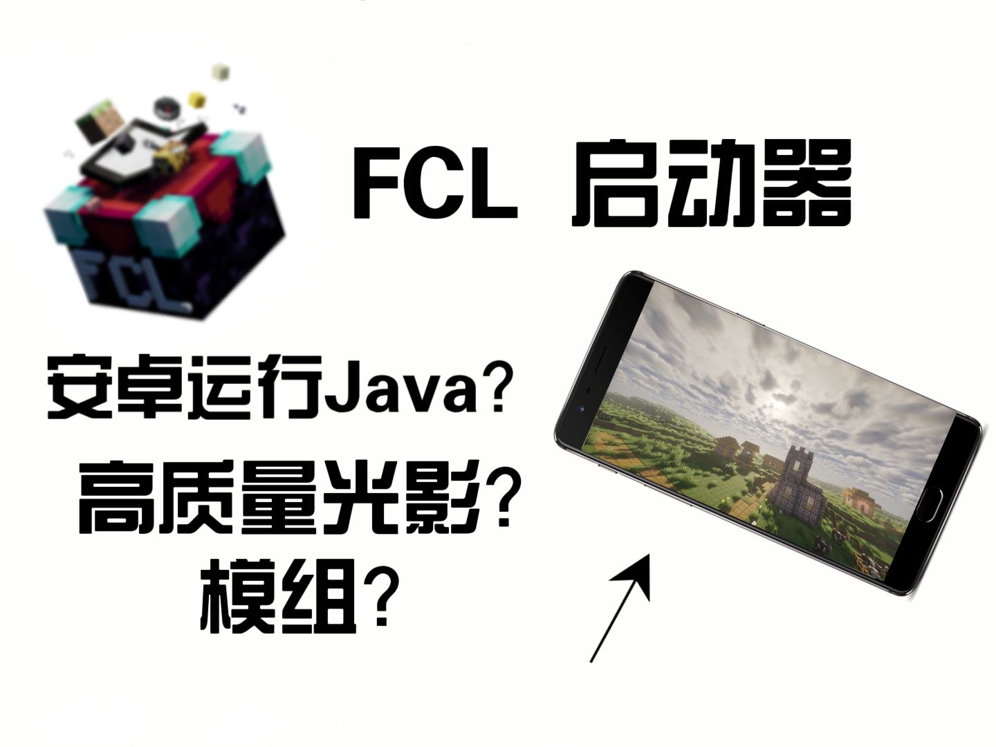 [图][FCL启动器]全网最不详细的手机游玩 Minecraft-Java 版