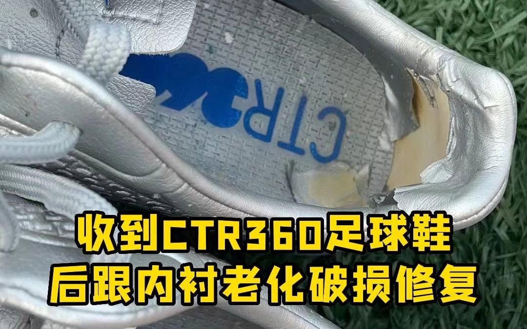 收到CTR360足球鞋后跟内衬老化破损修复哔哩哔哩bilibili