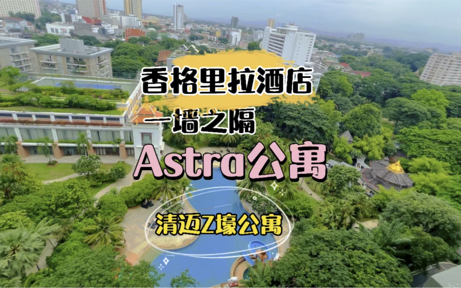 【清迈公寓】清迈最豪公寓Astra,和香格里拉一墙之隔.这个公寓均价在10万泰铢一平.哔哩哔哩bilibili