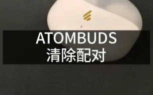 Descargar video: 漫步者ATOMUBUDS清除配对