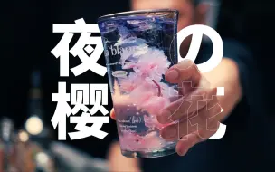 Video herunterladen: 让i人上头的春日调酒|夜幕下の樱花飞舞