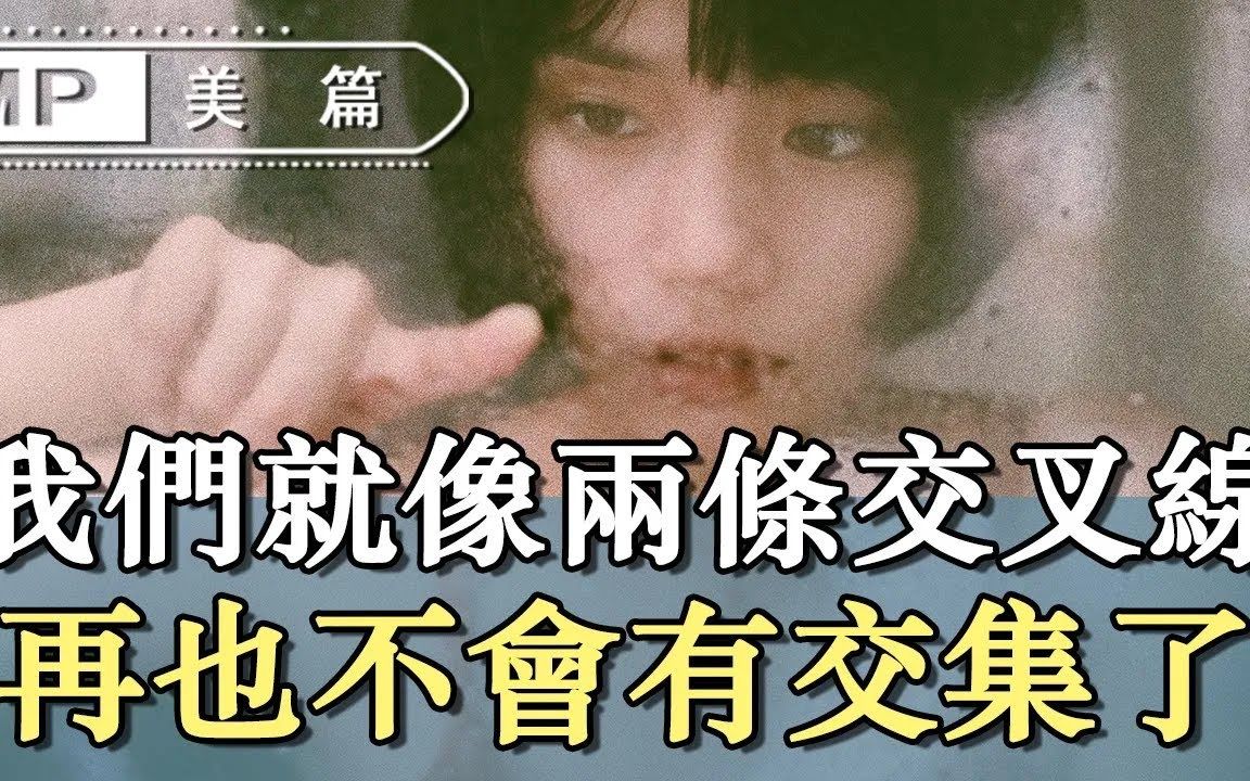 美篇:最可悲的爱情,你我就像两条交叉线,再也没有交集了