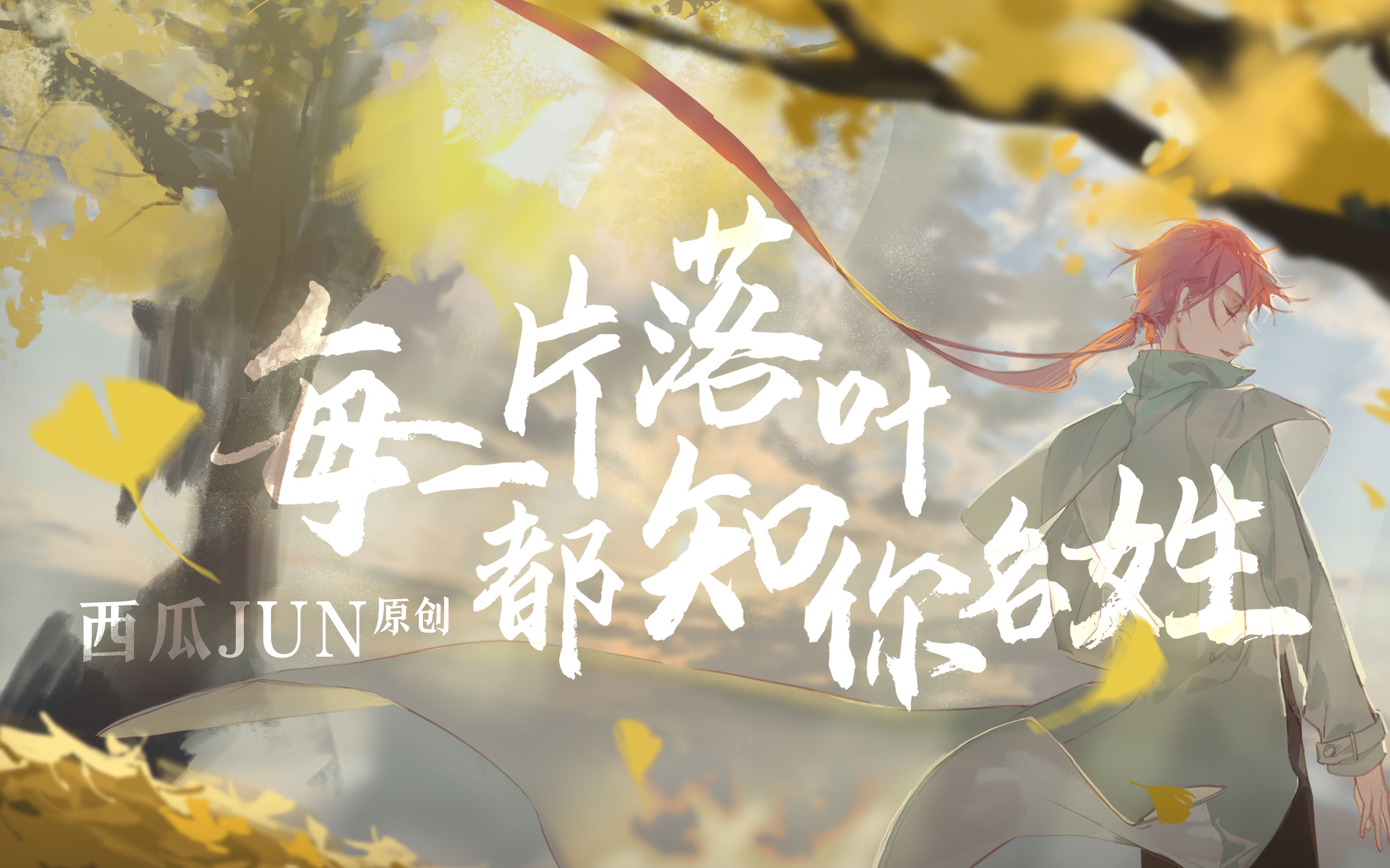 [图]【西瓜JUN】原创《每一片落叶都知你名姓》---勇敢地向前走吧！