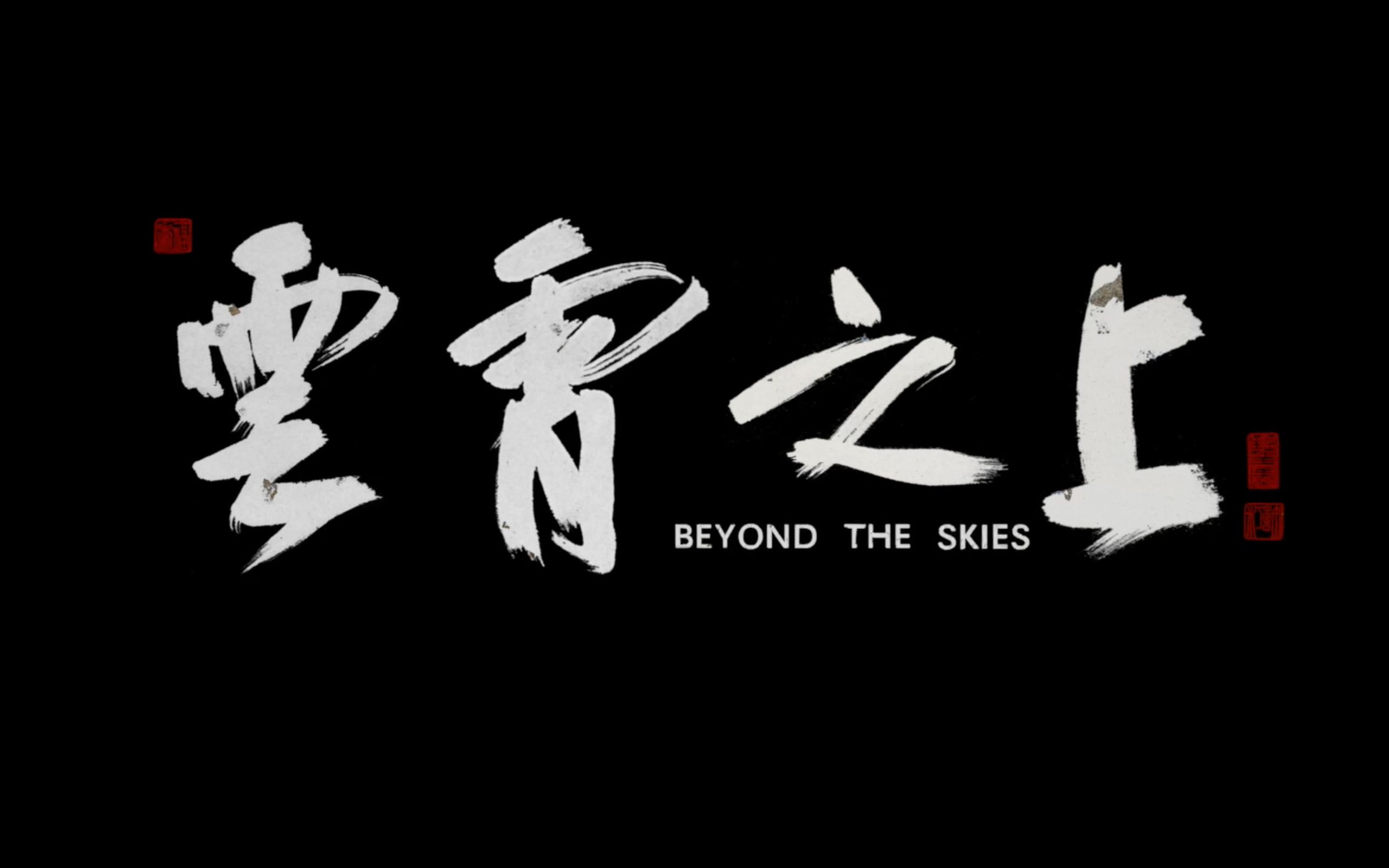 艺术战争电影《云霄之上》"电影人联合推荐"特辑,全国艺联专线热映中_