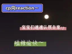 Download Video: 【CP向reaction】我！麻！了！这也太甜了！（说好给大家出长视频啦！）