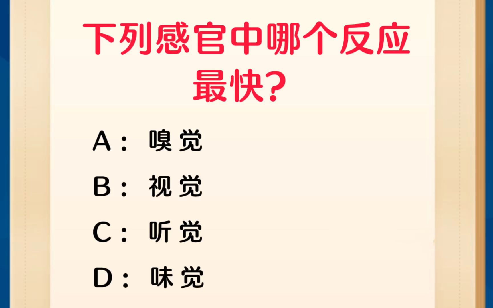 常识每日刷题:下列感官中哪个反应最快?哔哩哔哩bilibili