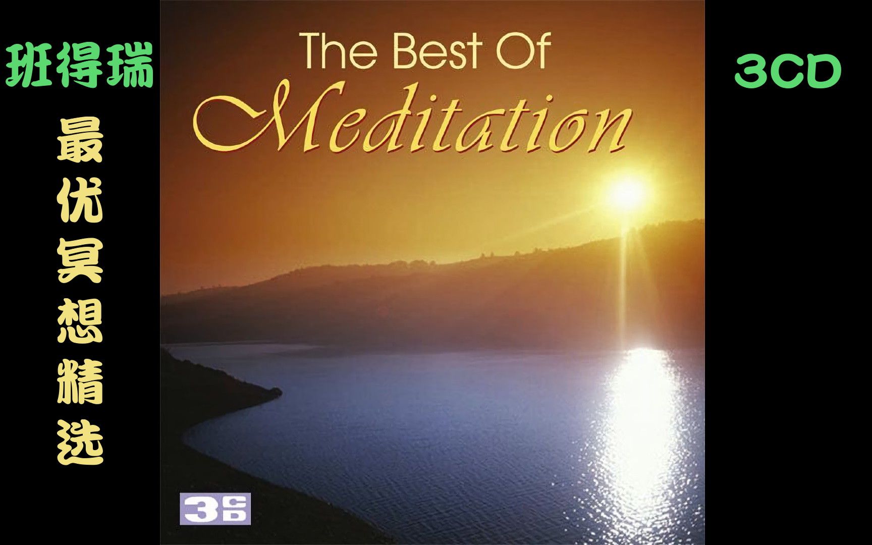 [图]【班得瑞专辑】最优冥想精选 The Best of Meditation【bandari】