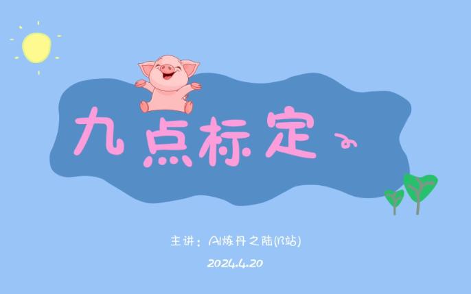 九点标定(手眼标定)哔哩哔哩bilibili