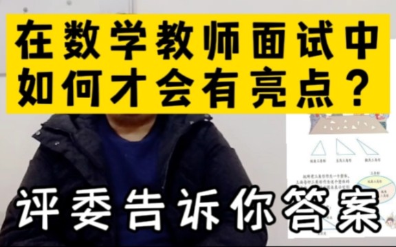 评委告诉你如何在面试中获得高分?小学数学教师招聘教资面试试讲《三角形》《平行四边形》哔哩哔哩bilibili