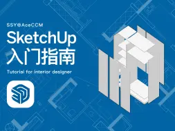 Скачать видео: SketchUp入门指南-04 单体建模