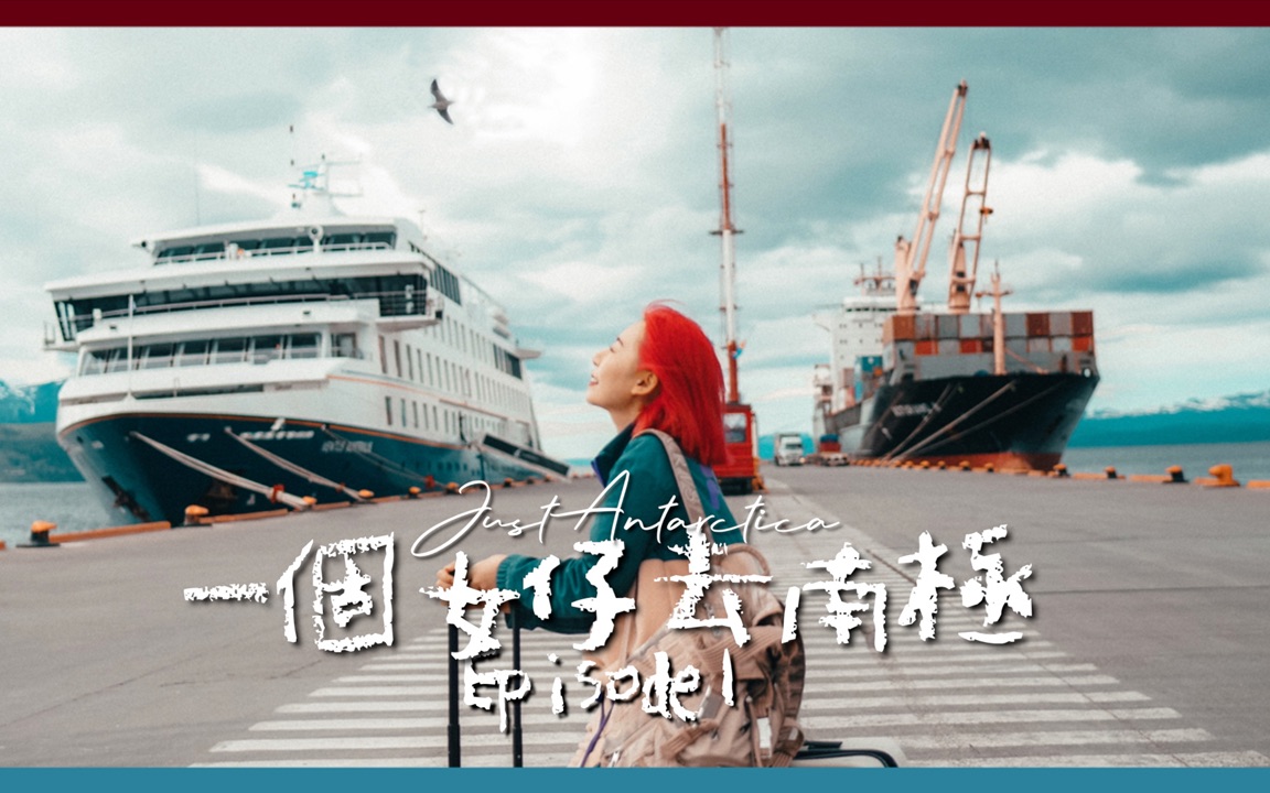 [图]26歲生日旅行，我決定去南極????｜一個女仔去南極EP1｜ANTARCTICA VLOG｜RedisPolly