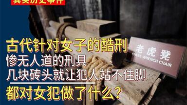 古代针对女子的五大酷刑，惨无人道的<em class="keyword">刑罚</em>，都对<em class="keyword">女犯</em>做了什么？