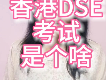 香港DSE考试是个啥?哔哩哔哩bilibili