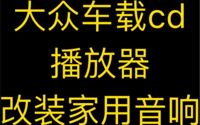 绝对干货,大众车载cd播放机,改装家用音响,绝对经济实用,大品牌,值得信赖,品质保证,性价比超高!喜欢请点赞关注投币哔哩哔哩bilibili