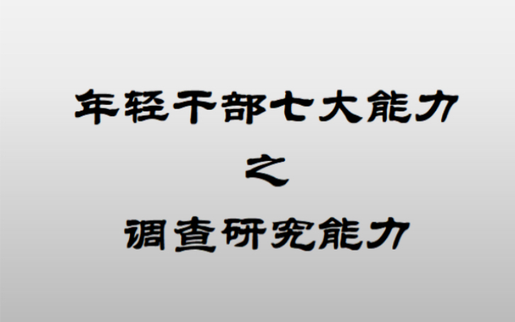 年轻干部的调查研究能力特点,在考场上如何说清楚调查研究.哔哩哔哩bilibili