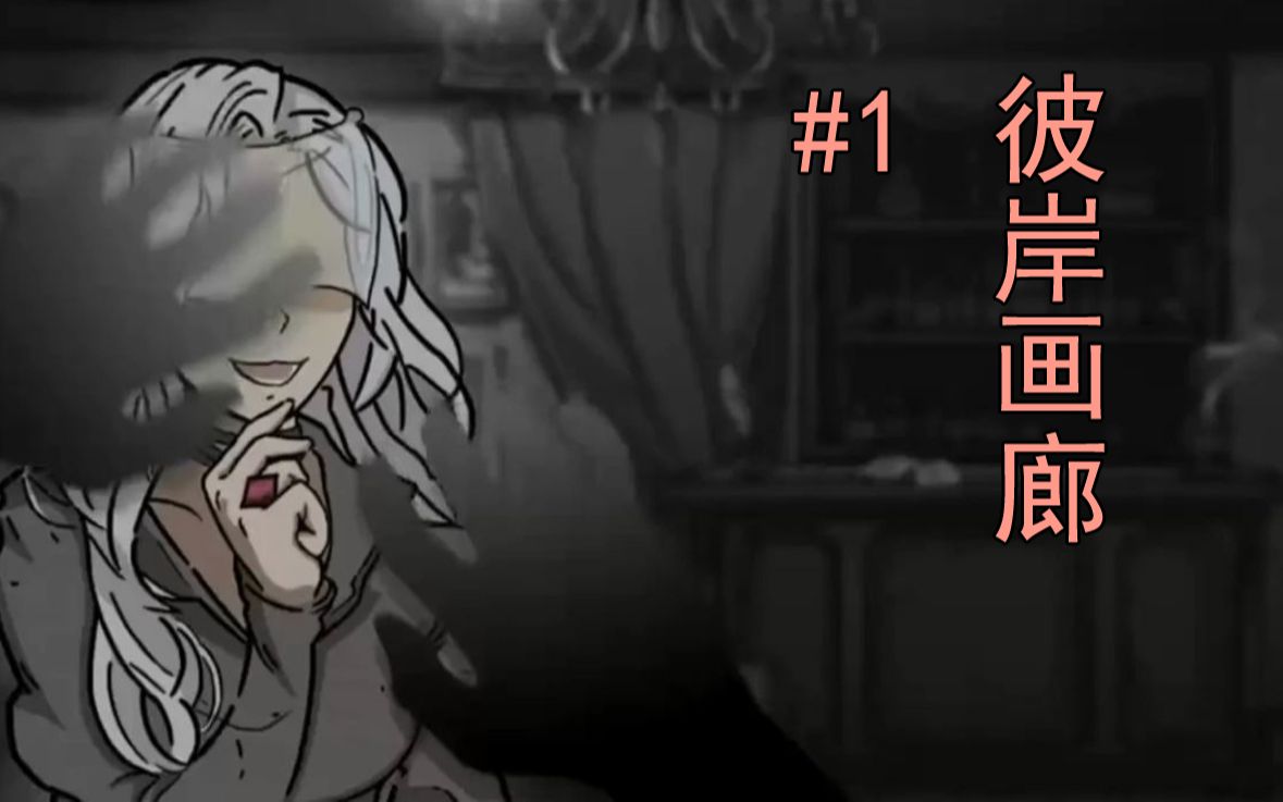 [悲催码农下班遭遇恐怖事件?]国产恐怖游戏[彼岸画廊]录播第一期