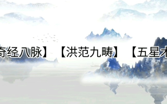 【方术知识】奇经八脉、洪范九畴、五星术三词释义哔哩哔哩bilibili