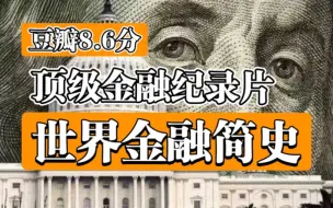 Download Video: 【顶级金融纪录片】豆瓣8.6分《世界金融简史》【全6集】高清(中英双语字幕）