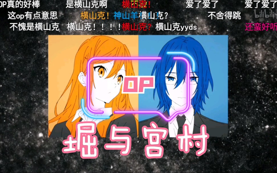 好听的op要再听亿遍带弹幕才热闹堀与宫村神山羊色香水