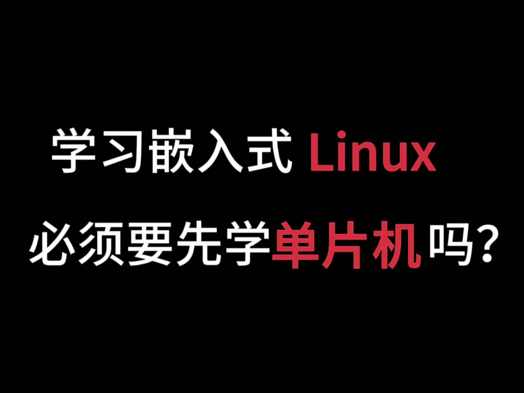 学习嵌入式Linux必须要先学单片机吗? 嵌入式开发/C语言/STM32/Linux/单片机/Linux和单片机薪资对比/项目经验/开发哔哩哔哩bilibili