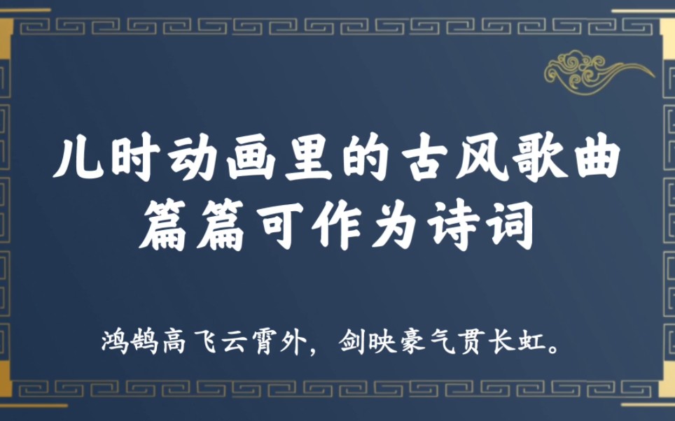 [图]“鸿鹄高飞云霄外，剑映豪气贯长虹”｜儿时动画里的古风歌曲，直接可当诗词，简直绝了