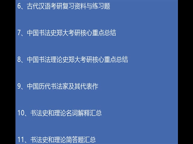 [图]郑大郑州大学686中国书法史论880古代汉语考研真题服务