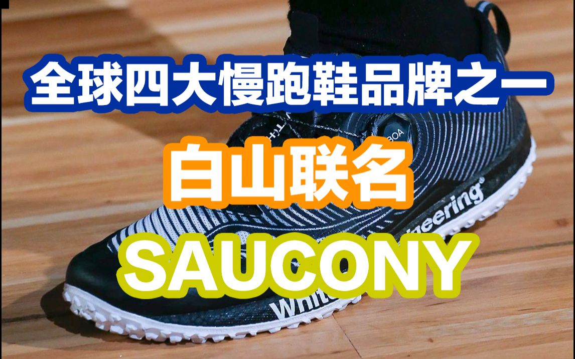 白山(white mountaineering)联名全球四大慢跑鞋品牌之一Saucony哔哩哔哩bilibili