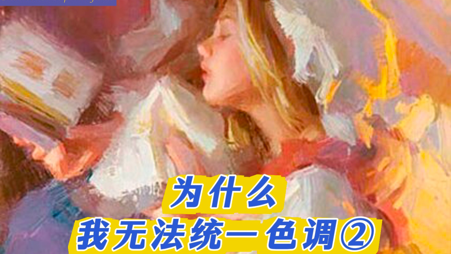 你将彻底学会统一色调！