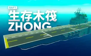 Download Video: 【Raft】生存向两栖攻击舰木筏