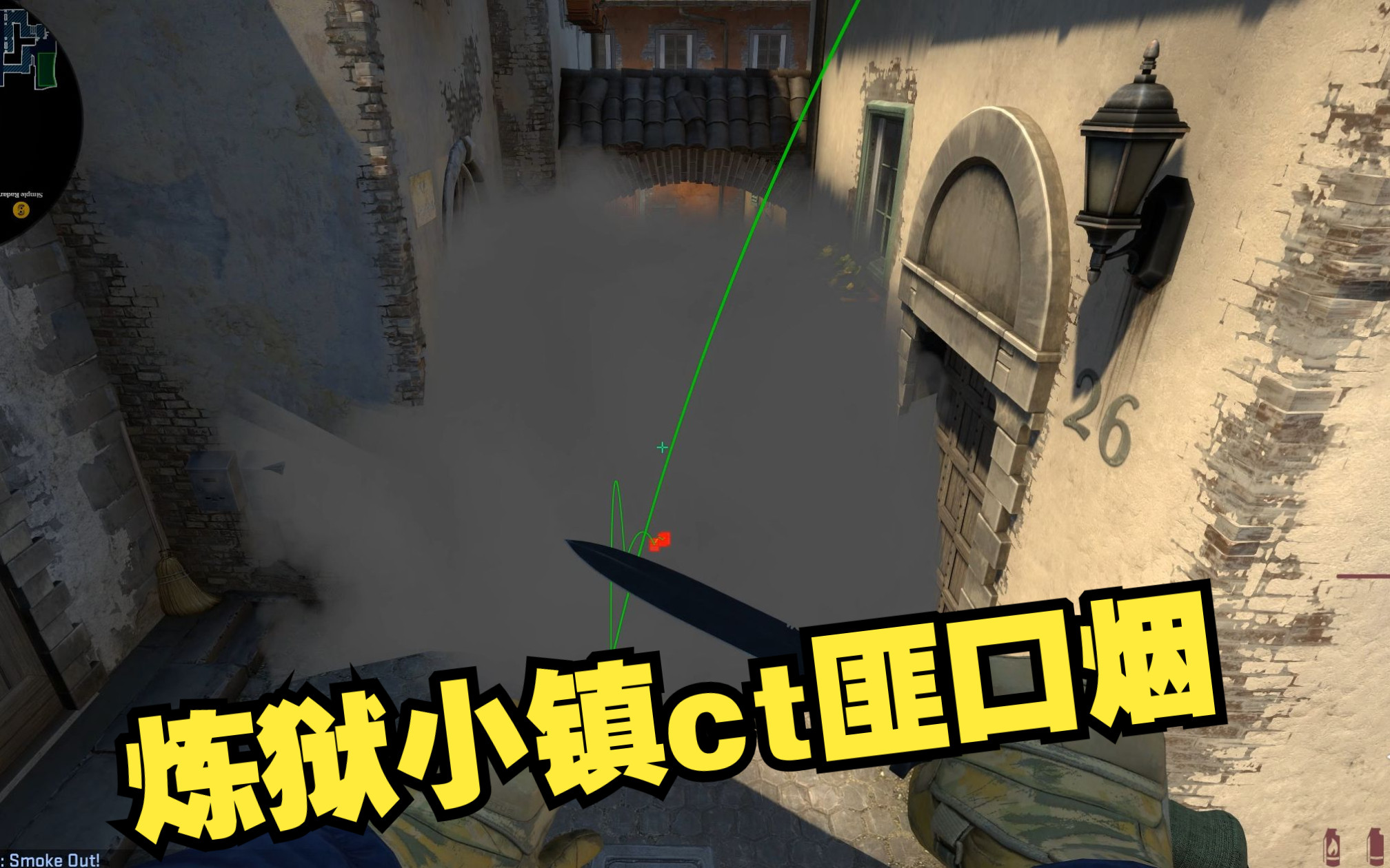 [csgo道具]小镇ct方快速匪口烟一则