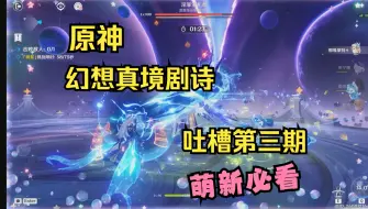 Download Video: 幻想真境剧诗吐槽第三期！优化了个啥？有些玩家的声音太尖锐了！