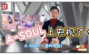 A-SOUL上央视了（完整版）