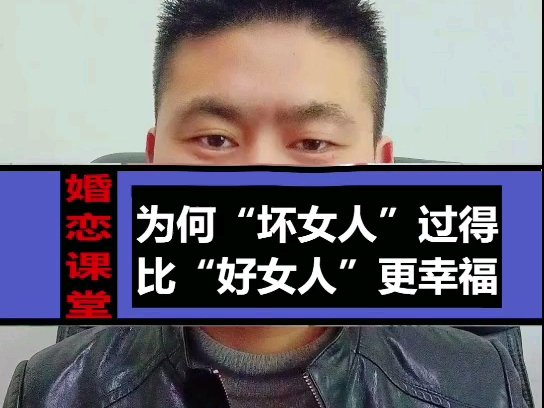 为何"坏女人"过得比"好女人"更幸福