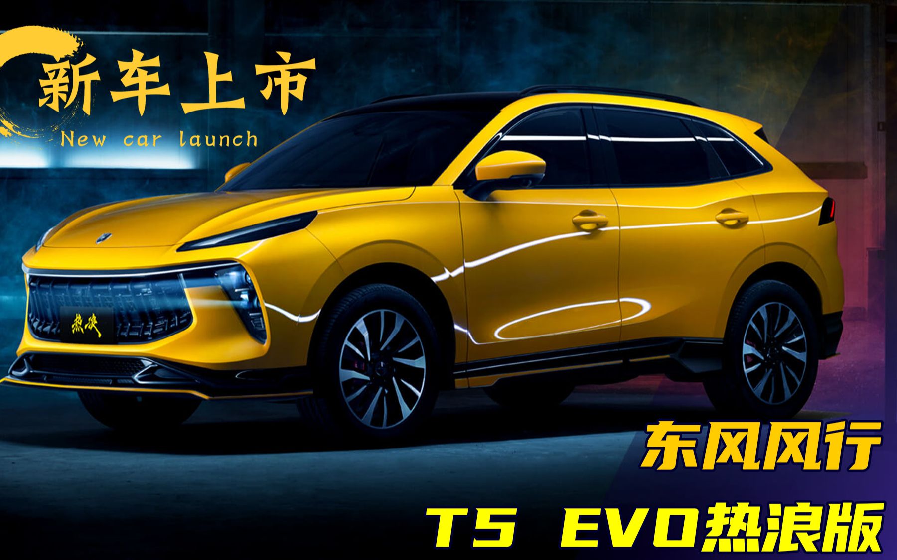东风风行t5 evo热浪版上市:采用黄色专属涂装,售价10.89万元起