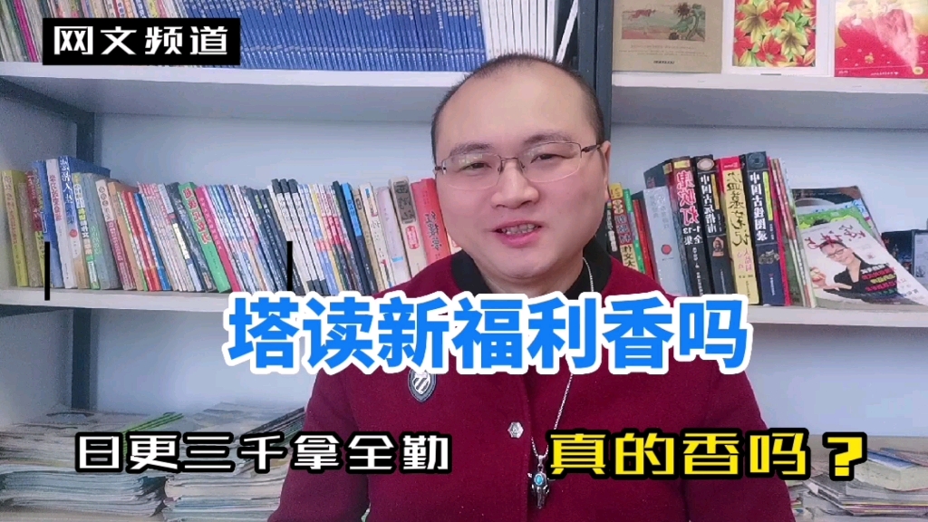 塔读两万字签约,每天更三千字就可以拿全勤,真有那么香吗?哔哩哔哩bilibili