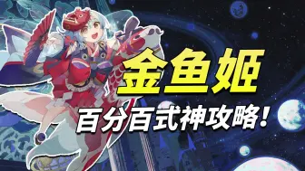 Download Video: 【百闻牌】萌新向攻略！和金鱼姬一起攻克难关！