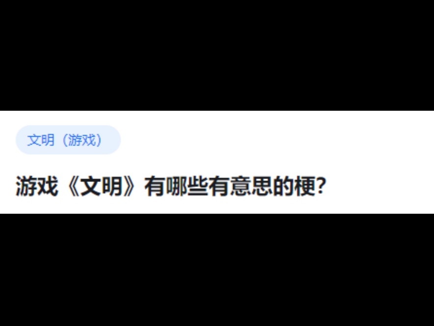 游戏《文明》有哪些有意思的梗?哔哩哔哩bilibili