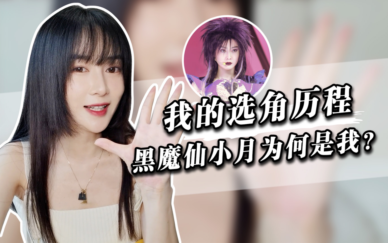 【周娇】自从演了小月,以后的角色都是反派...(我想做个好人)