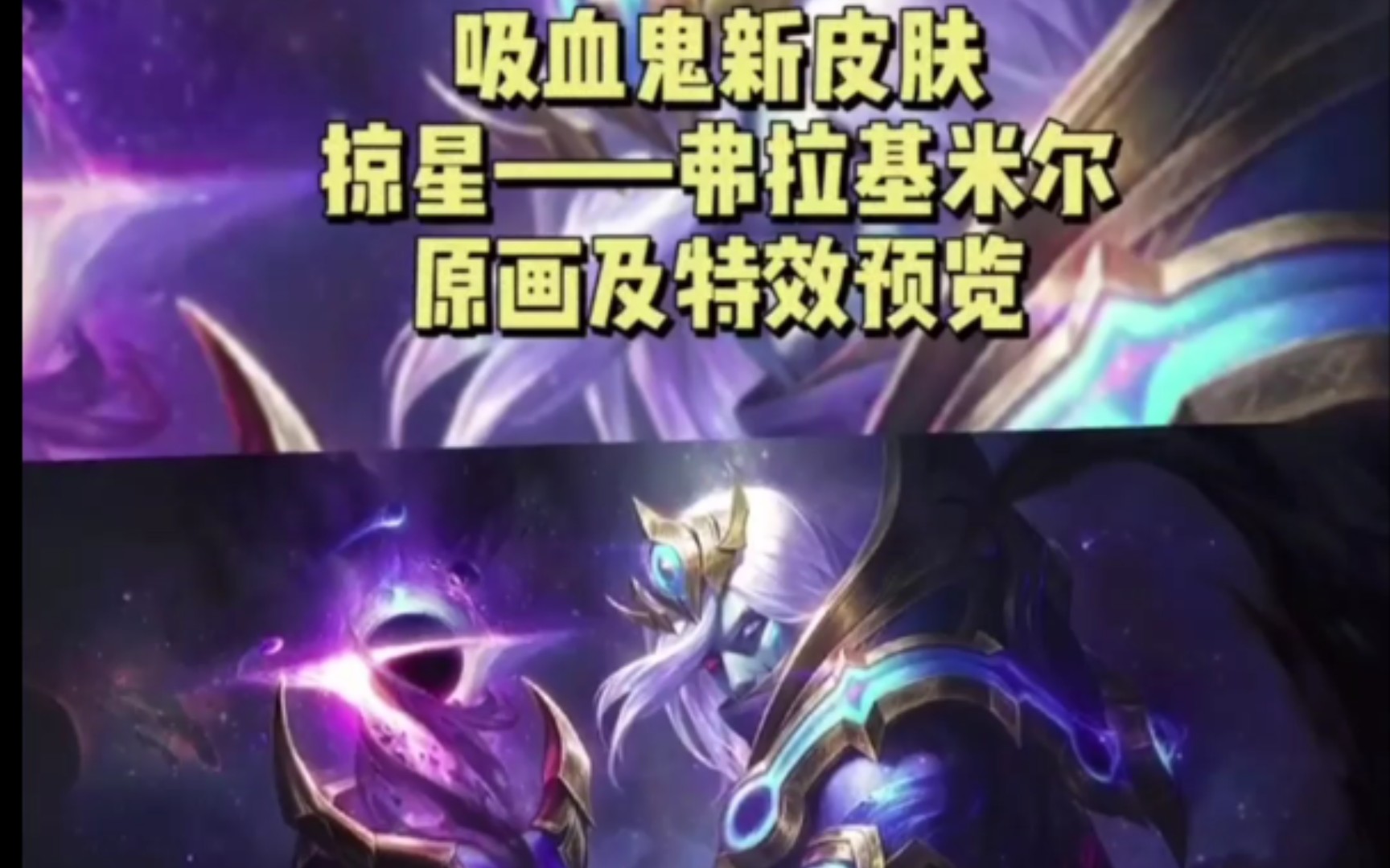 吸血鬼新皮肤掠星弗拉基米尔原画及特效预览