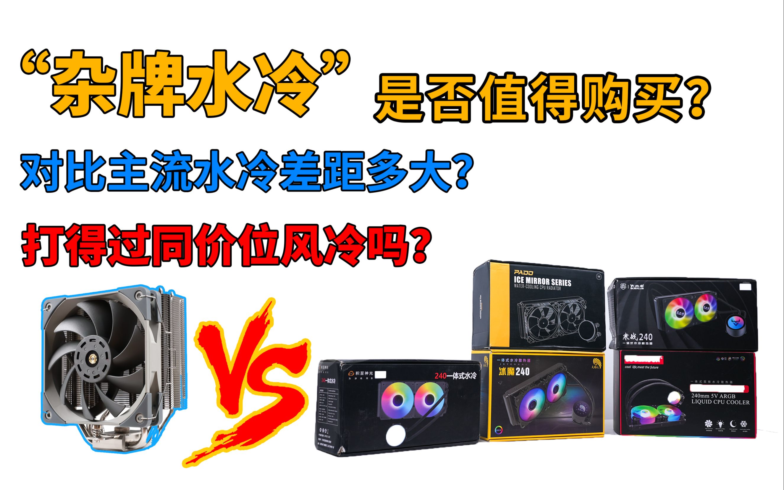 【“杂牌”水冷横评】200元的240水冷是什么水平?打得过风冷吗?对比主流水冷又有多大差距?哔哩哔哩bilibili