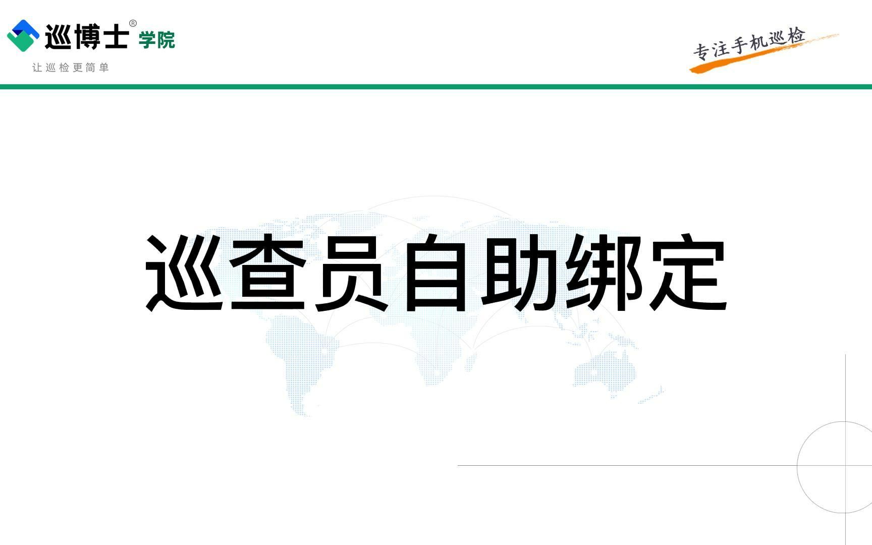 巡查员自助绑定 保安巡查智能电子巡更手机扫码巡更软件永久免费饭店检查员工签到宿舍巡查物业保洁巡逻事件表单巡查异常整改自动生成实时报表动态提醒...