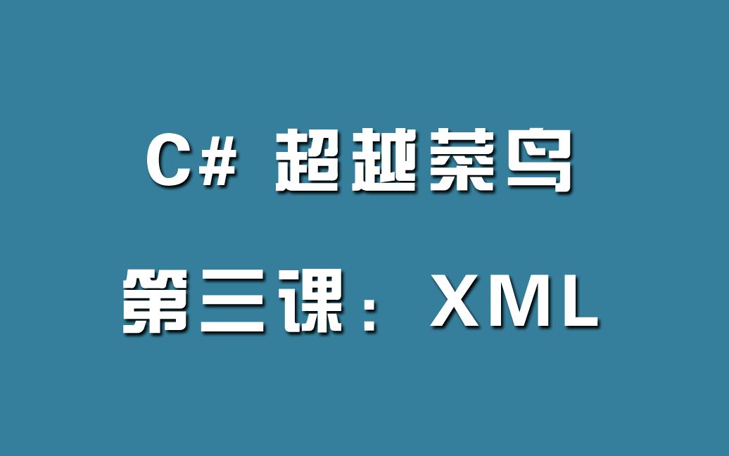 C#超越菜鸟第三课:XML哔哩哔哩bilibili