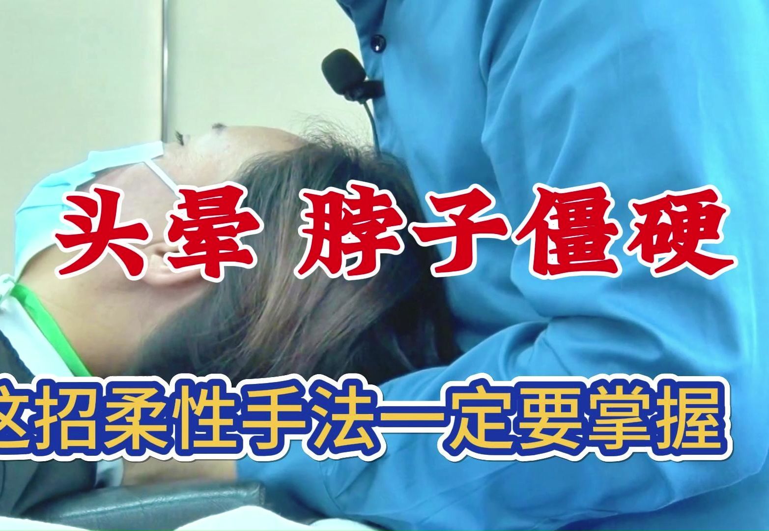 李茂发颈椎柔性正骨手法视频(李茂发正骨手1一37治疗颈椎间盘突出)