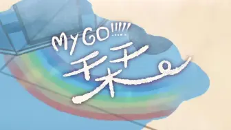 Download Video: 【Hi-res】Mygo!!!!!「栞」