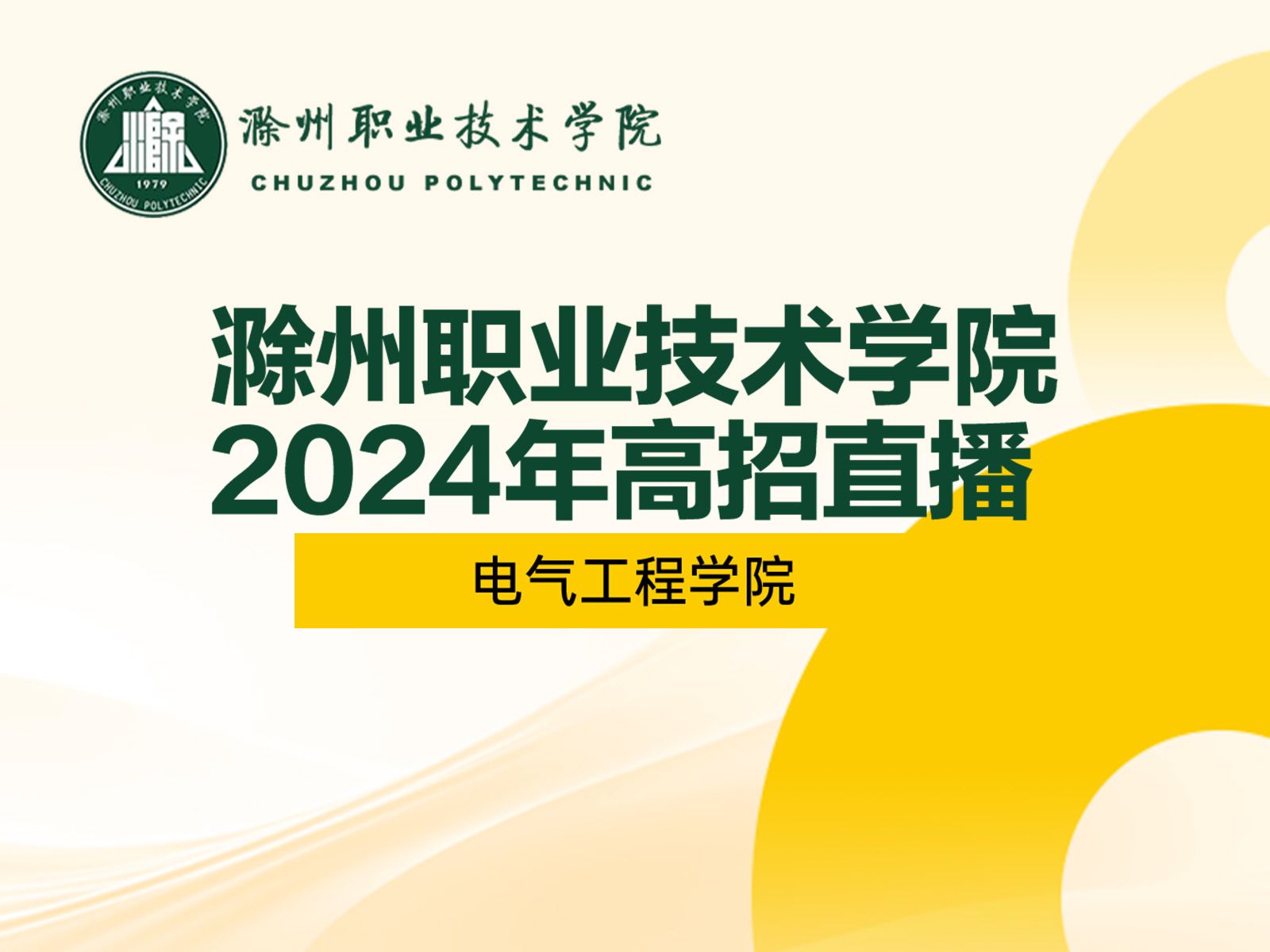 2024年滁州职业技术学院电气工程学院高招直播回放